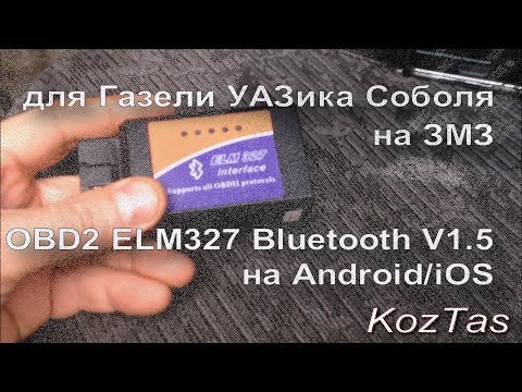 Видео: Диагностика ЗМЗ 409 OBD2 ELM327 для Газели УАЗика Соболя
