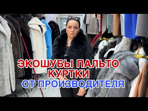 Видео: ПАЛЬТО ОТ ПРОИЗВОДИТЕЛЯ У ТУРАЛА 🔥ЭКОШУБЫ , ПЛАЩИ 🔥ДО 64 РАЗМЕРА  #садовод #рыноксадовод 