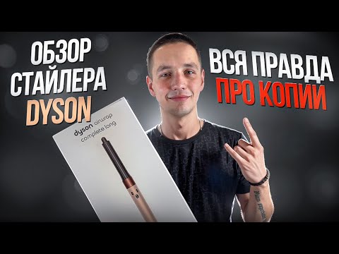 Видео: ВСЯ ПРАВДА О КОПИЯХ СТАЙЛЕРОВ DYSON | НЕ ПОКУПАЙ РЕПЛИКУ, ПОКА НЕ ПОСМОТРИШЬ ЭТО ВИДЕО!