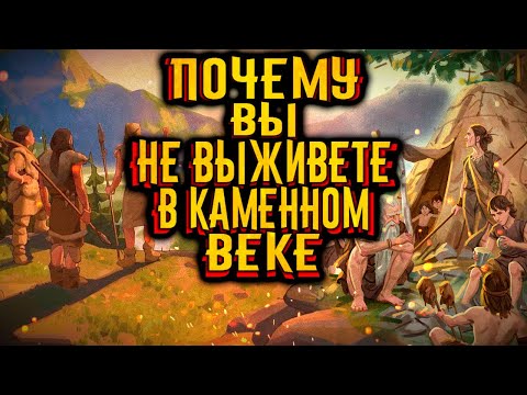 Видео: Почему вы бы не смогли выжить в каменном веке? / [История по Чёрному]