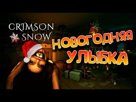 Видео: НОВОГОДНИЙ ХОРРОР С УЛЫБКОЙ - 🎄CRIMSON SNOW🎄