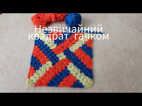 Видео: Незвичайний бабусін квадрат гачком