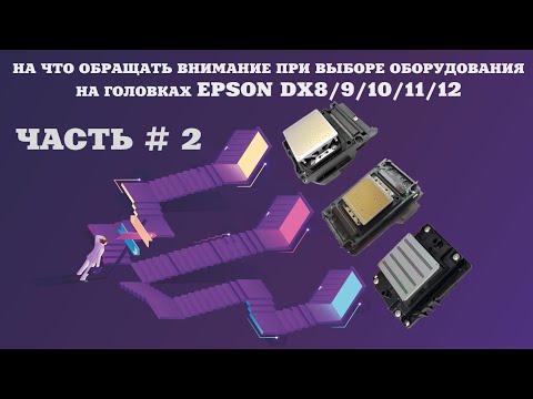 Видео: Выбор принтера на бюджетных головка DX8-DX12. С чего начать и на что обратить внимание/  Часть  2