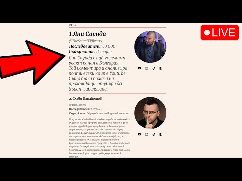 Видео: 🔴ТОП 30 ИНФЛУЕНСЪРА В БЪЛГАРИЯ🔴[Година 3 / Стрийм 198]