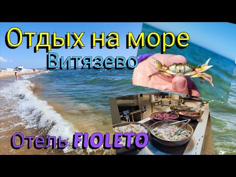 Видео: Влог# 657 Отдых в ВИТЯЗЕВО на море 🌊Отель   " FIOLETO " 💜Всё включено👌