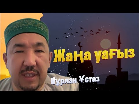 Видео: НҰРЛАН ИМАМ / жаңа уағыз / уағыз 2023