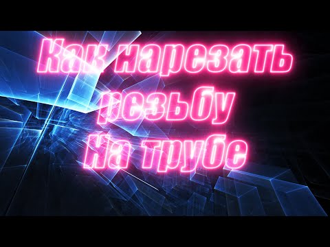 Видео: Как нарезать резьбу на трубе. Переход с металла на ппр, полипропилен
