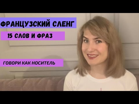 Видео: 15 СЛОВ И ФРАЗ ФРАНЦУЗСКОГО СЛЕНГА || ГОВОРИ КАК НОСИТЕЛЬ
