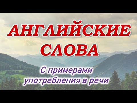Видео: Английский язык. Английские слова с переводом, транскрипцией и примерами употребления в речи