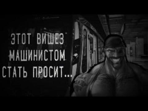 Видео: ЭТО ВИШЕЗ МАШИНИСТОМ СТАТЬ ПРОСИТ | МГЕ СТРАШИЛКА
