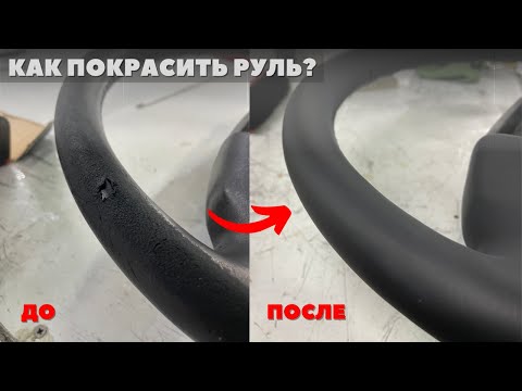 Видео: Как ПОКРАСИТЬ РУЛЬ? Реставрация ЗАТЕРТОЙ КОЖИ РУЛЯ. Перешив больше не нужен!
