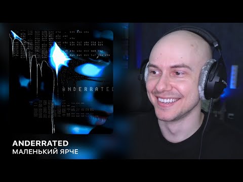 Видео: Альбом 'ANDERRATED' От Маленький Ярче | РЕАКЦИЯ