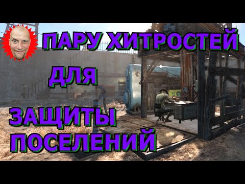 Видео: 🍀❗Гайды и Руководства❗🍀Fallout 4🍀Пару хитростей для защиты поселений🍀Бесконечные квесты минитменов🍀