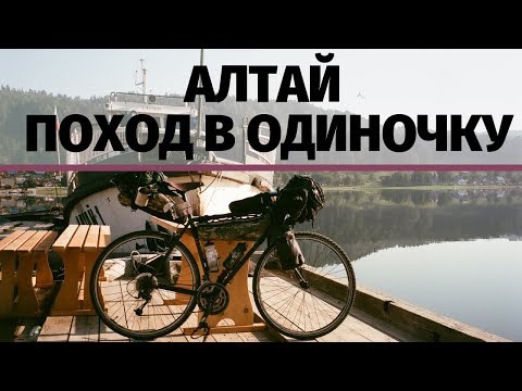 Видео: Алтай на велосипеде | Одиночное путешествие