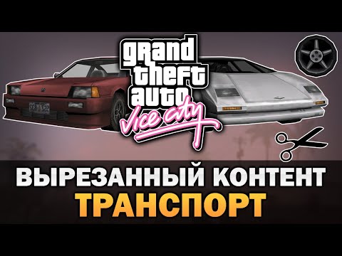 Видео: GTA VC - Вырезанный транспорт [Текстовое видео]
