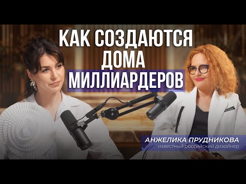 Видео: КАК СОЗДАЮТСЯ ДОМА МИЛЛИАРДЕРОВ | ПОДСКАСТ С АНЖЕЛИКОЙ ПРУЖНИКОВОЙ