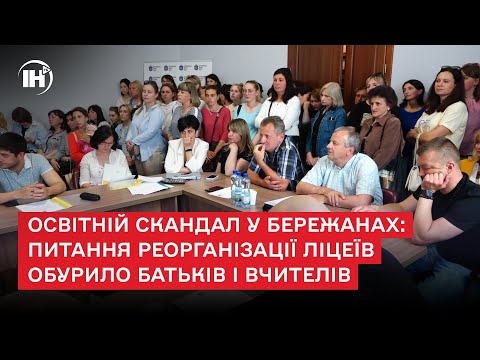 Видео: Освітній скандал у Бережанах: питання реорганізації ліцеїв обурило батьків і вчителів