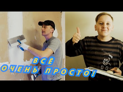 Видео: КАК ШПАКЛЕВАТЬ СТЕНЫ ( Новичку, Легко и Просто)