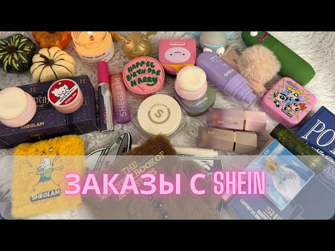 Видео: Покупки косметики с Shein 💄