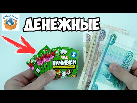 Видео: Денежные Начивки! Перчатка Бесконечности Есть? Пятёрочка Акция Мстители | СПЕЦЗАКАЗ