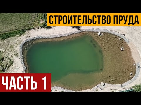 Видео: Строительство пруда. Этапы работ. Часть 1