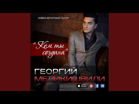 Видео: Кем ты создана