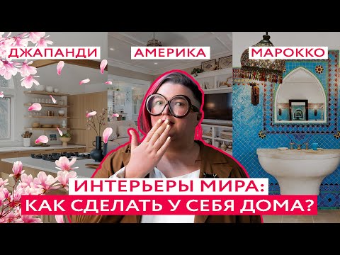 Видео: САМЫЕ ПОПУЛЯРНЫЕ ИНТЕРЬЕРЫ МИРА У ВАС ДОМА! Джапанди, американский и марокканский стили