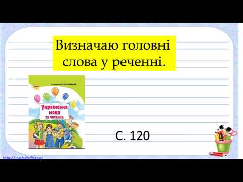 Видео: Головні слова у реченні