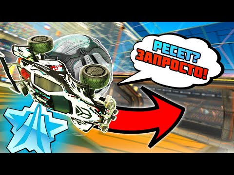 Видео: Платина Делает 3 РЕСЕТА?? ПРОВЕРИМ? | Рокет Лига Проверка | Rocket League