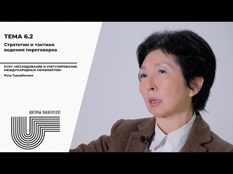 Видео: Тема 6, часть 2. Стратегии и тактики ведения переговоров