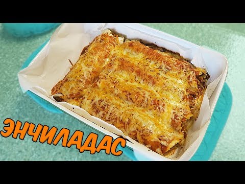 Видео: ЭНЧИЛАДАС С КУРИЦЕЙ! РЕЦЕПТ