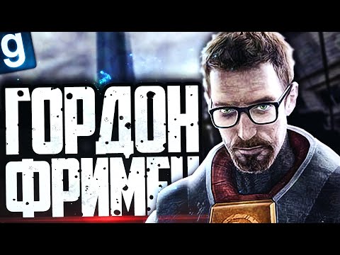 Видео: ИГРАЮ ЗА ГОРДОНА ФРИМЕНА! ПРОНИК В НЕКСУС! ► Garry's Mod - HL2RP [Гаррис Мод - ХЛ2РП]