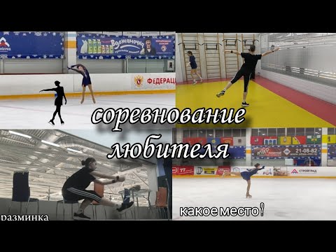 Видео: мои первые соревнования в любительском фигурном катании 💪🏻/ слезы и огорчение 😭/ фигурное катание ⛸️