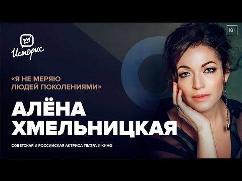 Видео: Алёна Хмельницкая — о театральном искусстве, работе с Netflix и благотворительности