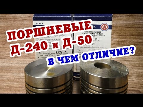 Видео: Поршневые Д-240 и Д-50: в чем отличие?