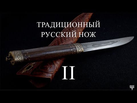 Видео: Традиционный русский нож. Часть 2-я. Собственно нож и концепция.