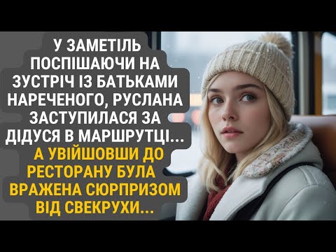 Видео: Поспішаючи крізь негоду на знайомство із батьками коханого, Руслана заступилася за дідуся ...