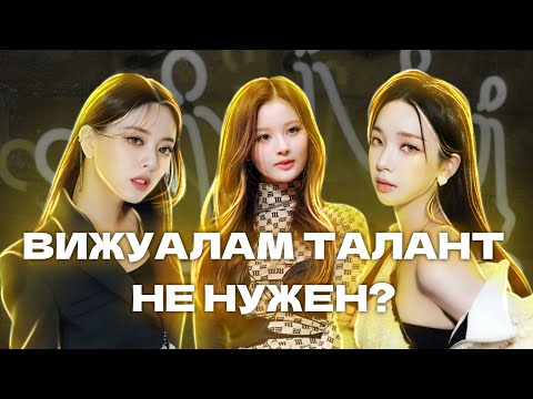 Видео: ИМ ТАЛАНТ НЕ НУЖЕН? | ЭТИ ДЕВУШКИ НЕ ПРОСТО ВИЖУАЛЫ 4 ПОКОЛЕНИЯ