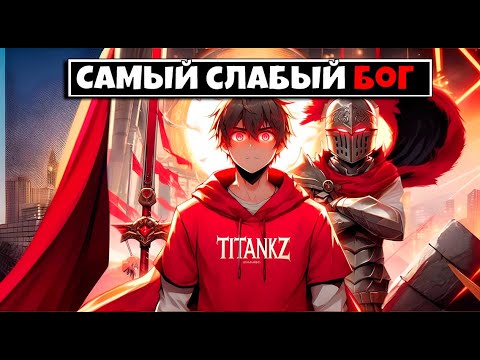 Видео: МАЙНКРАФТ НО Я САМЫЙ СЛАБЫЙ БОГ В МИРЕ