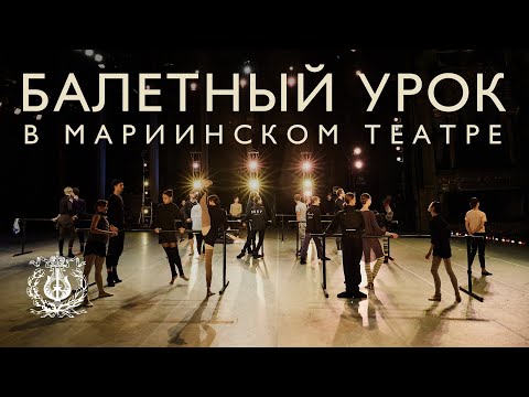 Видео: Балетный урок на исторической сцене Мариинского театра (Санкт-Петербург, Театральная площадь, дом 1)