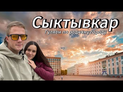 Видео: ДОСТОПРИМЕЧАТЕЛЬНОСТИ НАШЕГО ГОРОДА | СЫКТЫВКАР | РЕСПУБЛИКА КОМИ | ШАНЬГАФЕСТ