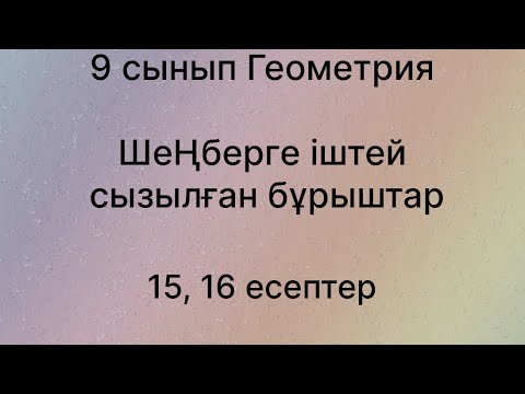 Видео: Параграф 17. Шеңберге іштей сызылған бұрыштар 9 сынып Геометрия 17.15, 17.16 есептер