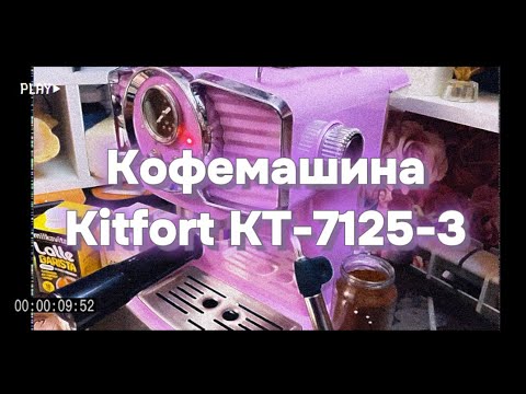 Видео: Кофемашина KitFort 7125-3 Цвет лавандовый 💜 Обзор