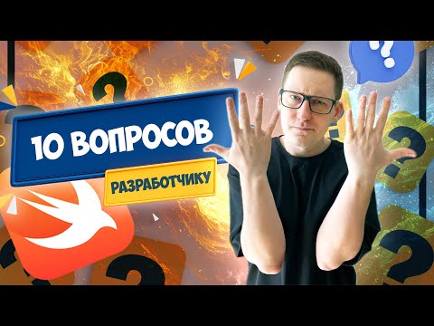 Видео: 10 ВОПРОСОВ С СОБЕСЕДОВАНИЯ iOS разработчика