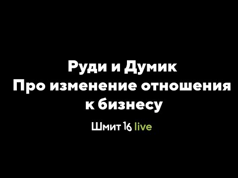 Видео: Шмит16 Live: Про изменение отношения к бизнесу