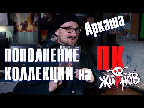 Видео: Пополнение коллекции игр на ПК с Аркашей