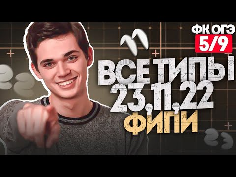 Видео: Разбор ВСЕХ ТИПОВ 11, 22 номеров из ОГЭ + теория. ФИНАЛЬНЫЙ КУРС 5. Онлайн школа EXAMhack