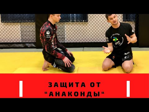 Видео: Защита от АНАКОНДЫ | Как выйти из АНАКОНДЫ