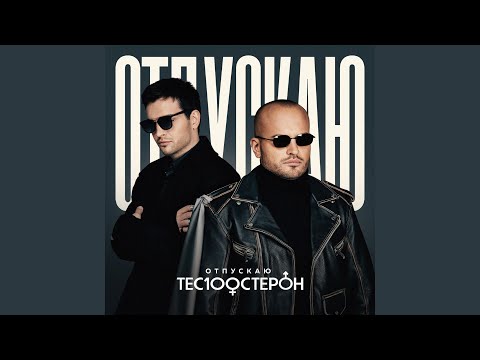 Видео: Отпускаю