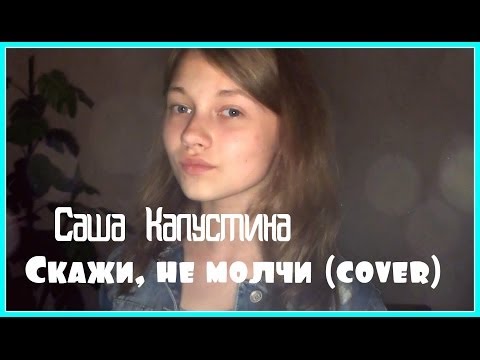 Видео: Саша Капустина - Скажи, не молчи (cover.)